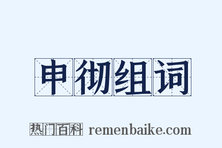 申彻组词是什么意思的图片